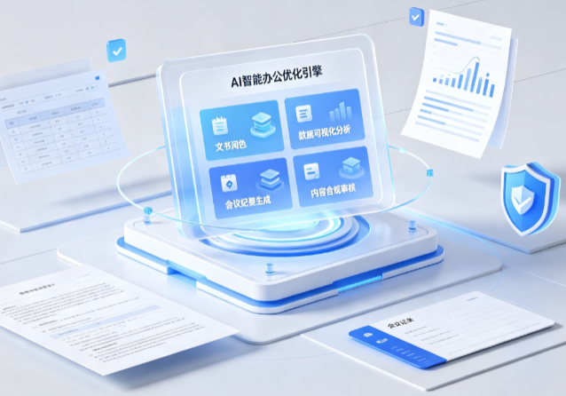瑞昌市AI重构现代办公体系 智能优化引擎助力企业轻量化高效运营