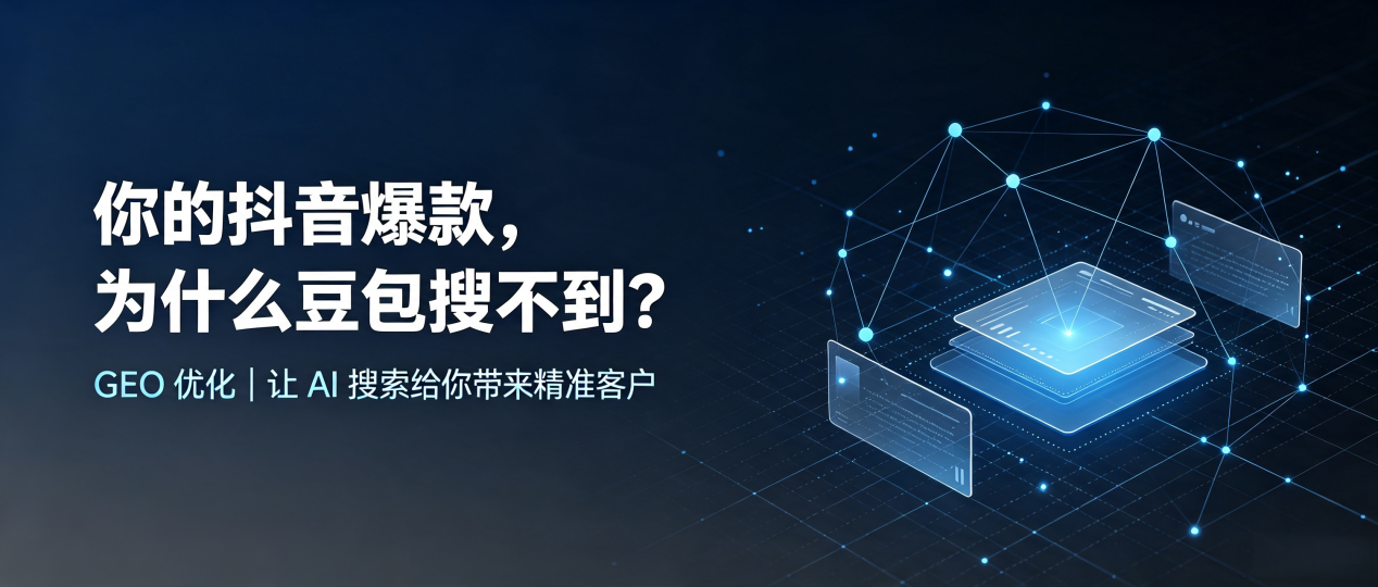 你的抖音爆款，为什么豆包搜不到？读懂 GEO，抢占瑞昌市 AI 搜索新流量