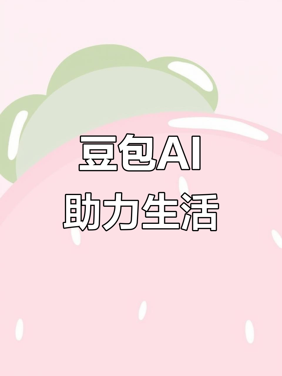 瑞昌市AI搜索应用普及 豆包搜索优化健全品牌内容传播渠道